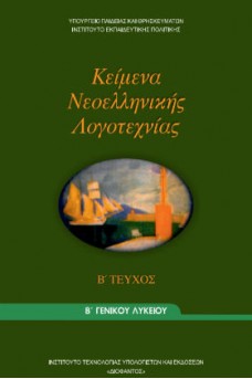 Κείμενα Νεοελληνικής Λογοτεχνίας Β' Τεύχος Β' Γενικού Λυκείου